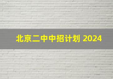 北京二中中招计划 2024